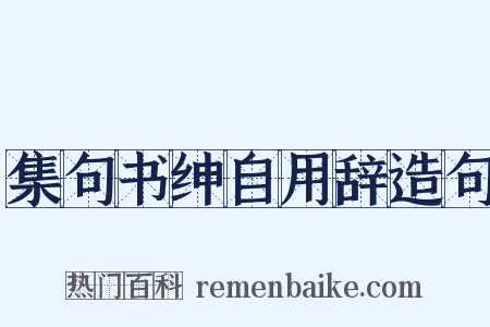 集句书绅自用辞造句是什么意思的图片